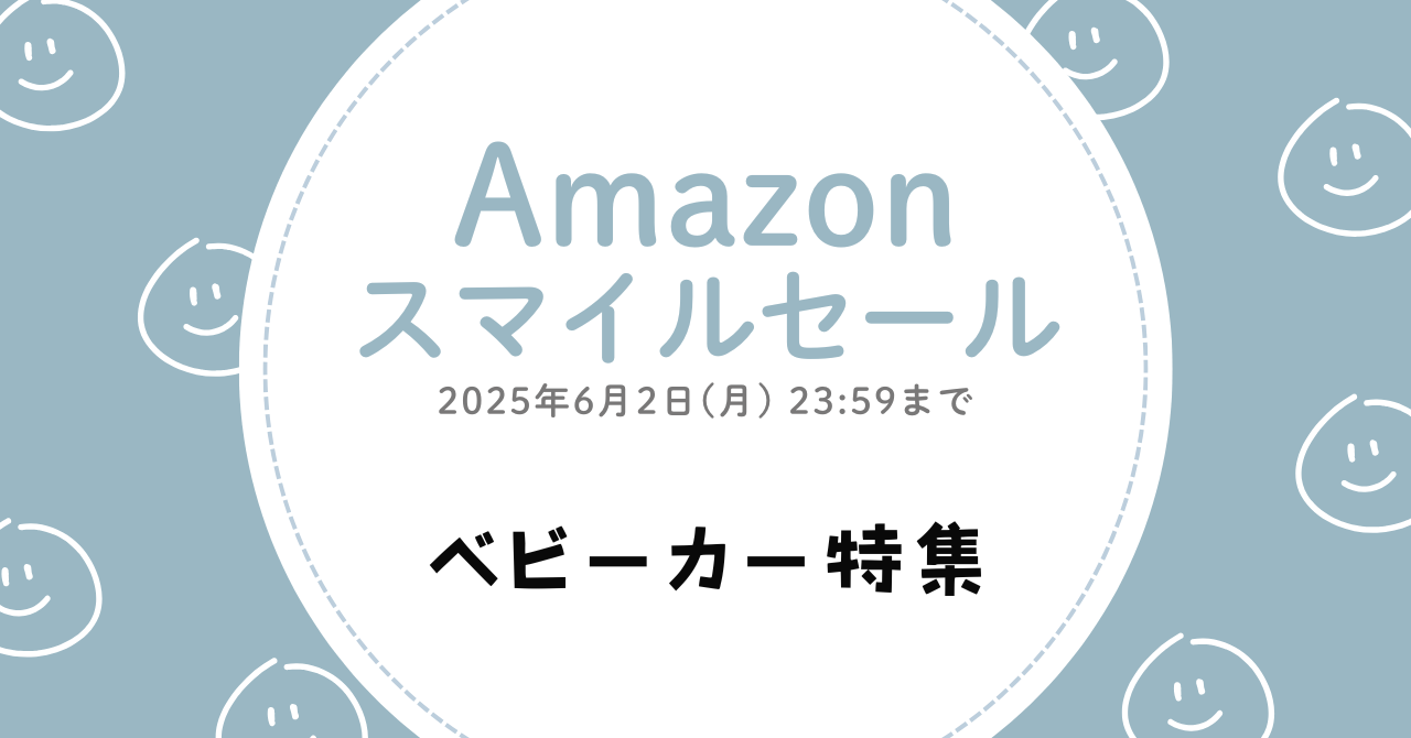 Amazonスマイルセールでお得に買えるベビーカー