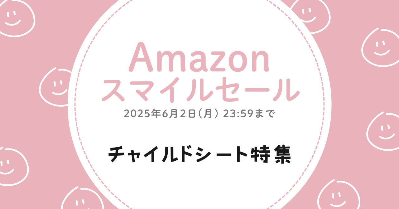 Amazoスマイルセールでお得に買えるチャイルドシート