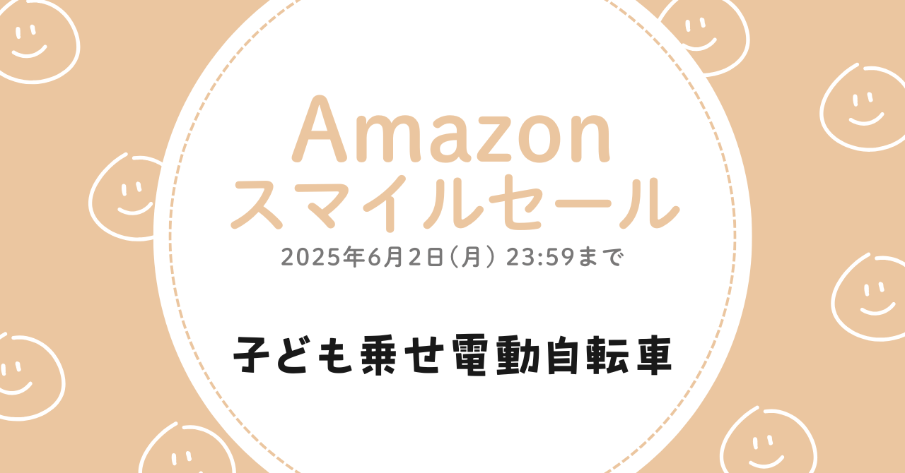 AmazonスマイルSALEでお得な子ども乗せ電動自転車