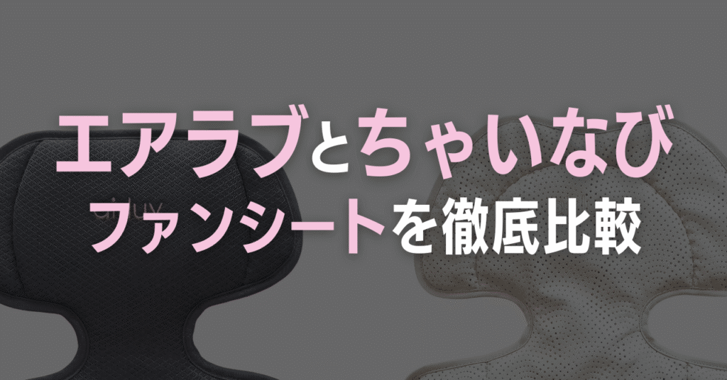 エアラブとちゃいなびの違い比較！どっちのファンシートを選べばいい？
