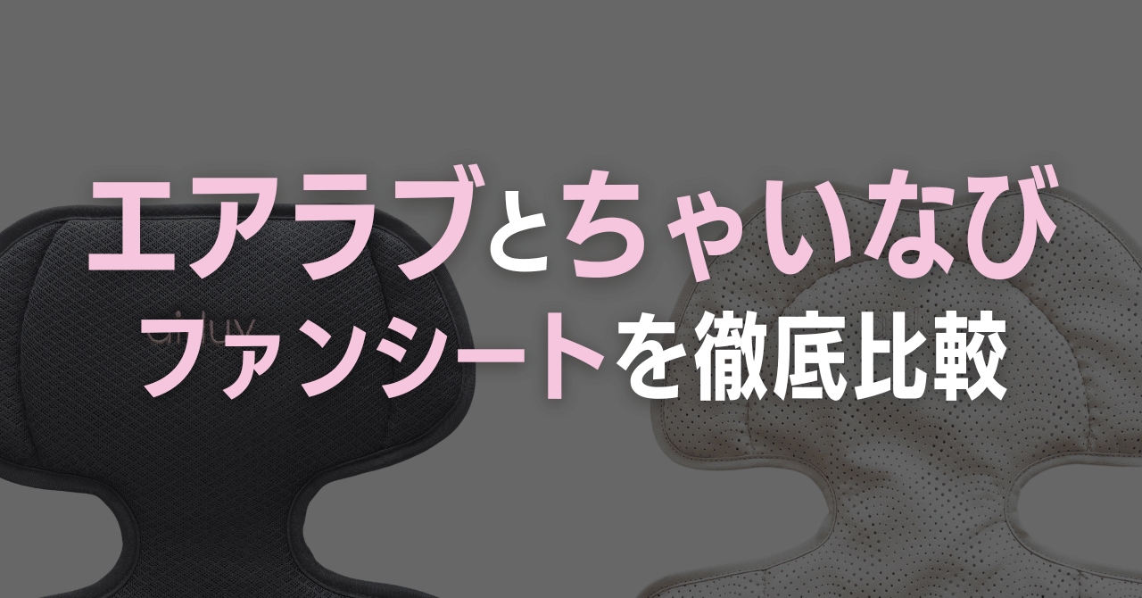 エアラブとちゃいなびの違い比較!どっちのファンシートを選べばいい?