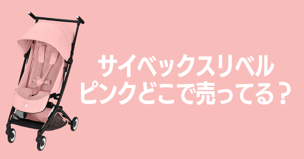 サイベックスリベルのピンクはどこで売ってる？販売ショップを調査