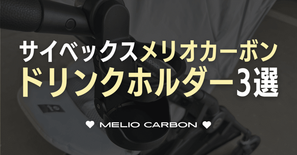 サイベックスメリオカーボンのおすすめドリンクホルダー3選