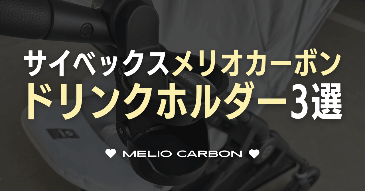 サイベックスメリオカーボンのおすすめドリンクホルダー3選