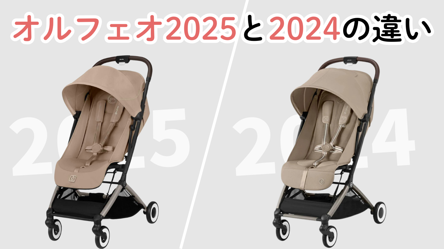 サイベックスオルフェオ2025と2024の違い