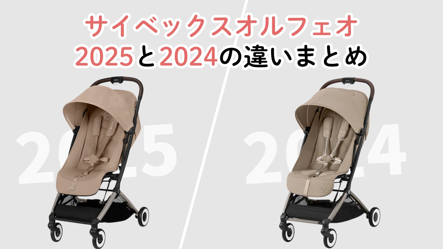 サイベックスオルフェオ2025と2024の違いまとめ