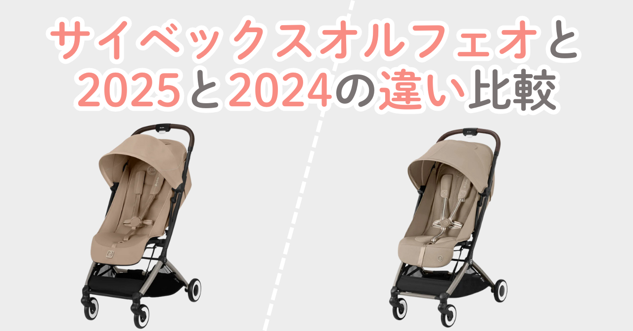 サイベックスオルフェオ2025と2024の違い比較！どこが変わった？