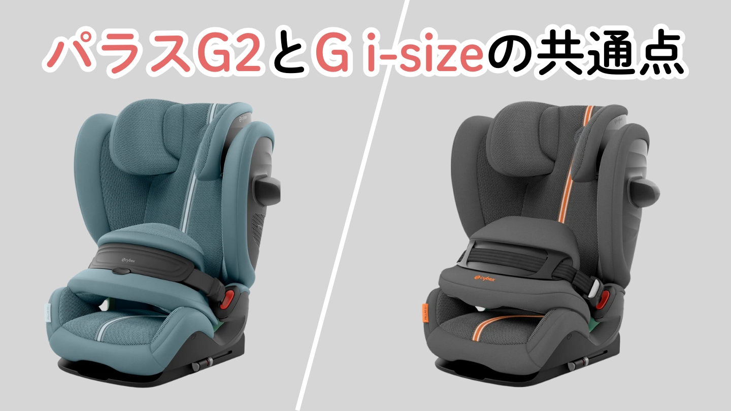 サイベックスパラスG2とGi-sizeの共通点