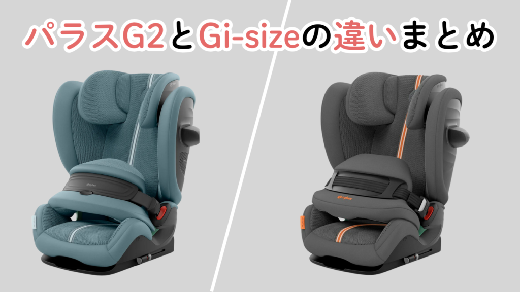 サイベックスパラスG2とGi-sizeの違いまとめ