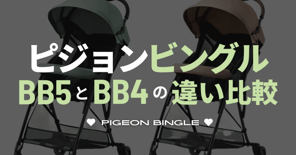 ピジョンビングルBB5とBB4の違い比較