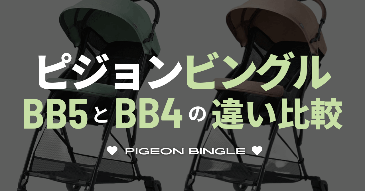 ピジョンビングルBB5とBB4の違い比較