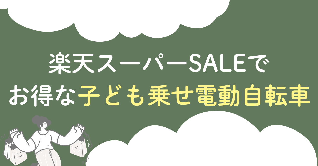 楽天スーパーSALEでお得な子ども乗せ電動アシスト自転車