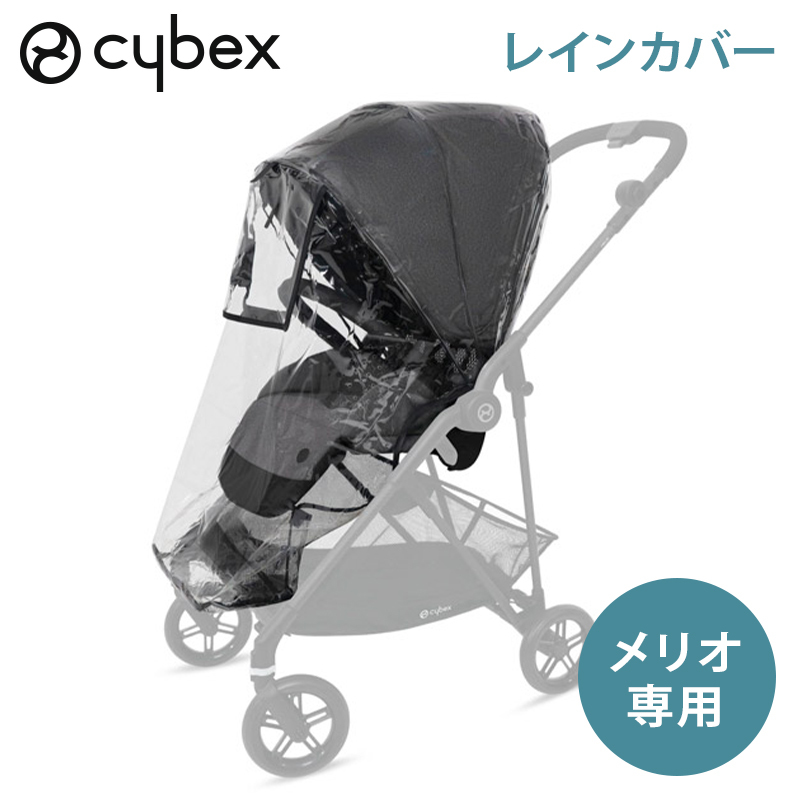サイベックスメリオカーボンの純正レインカバー