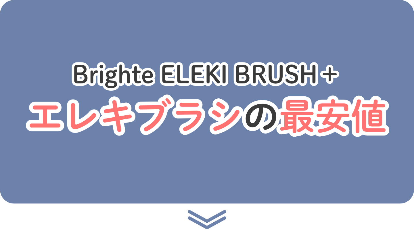 ブライト エレキブラシ 最安値