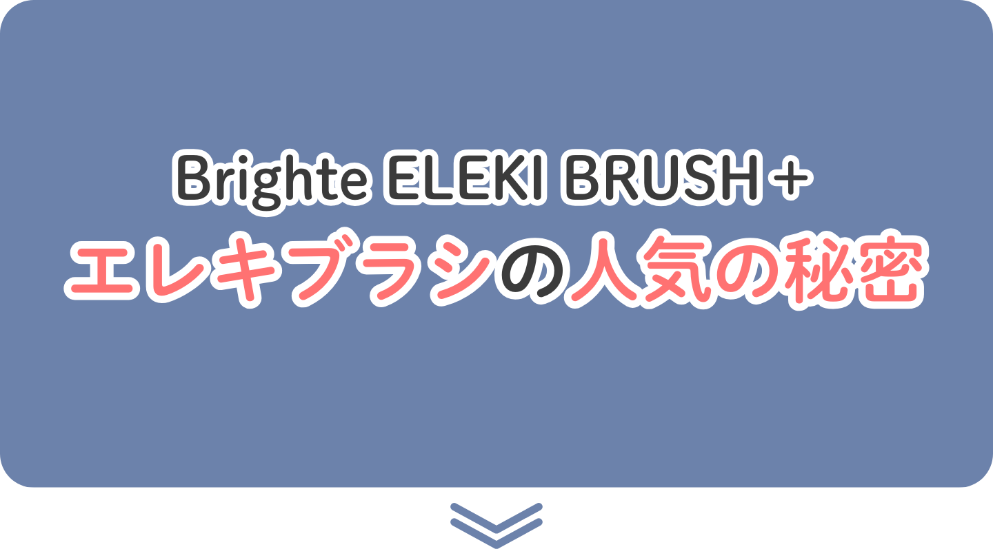 ブライト エレキブラシ 人気の秘密
