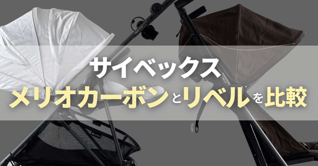 サイベックスメリオカーボンとリベルの違い比較