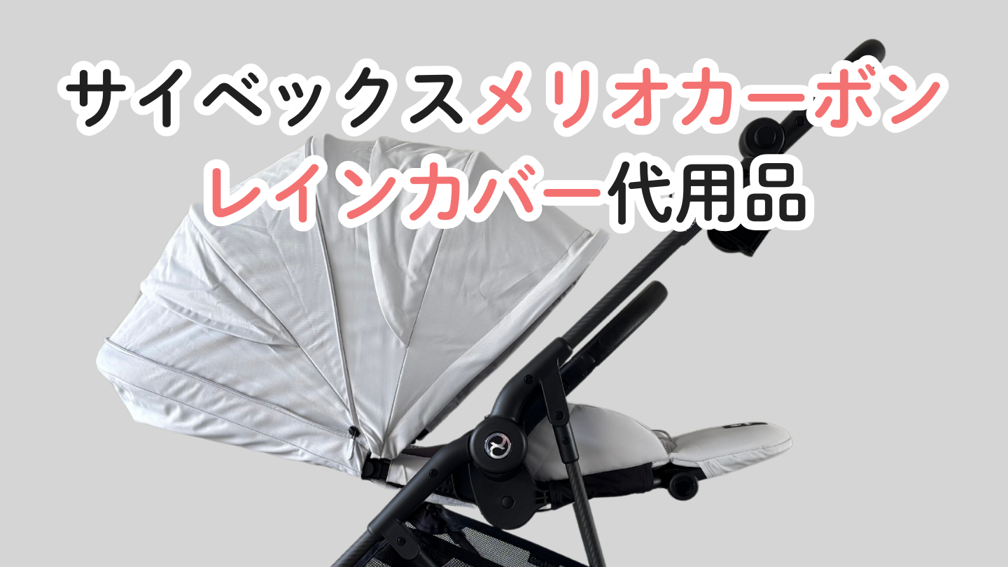 サイベックス メリオカーボン レインカバー 代用