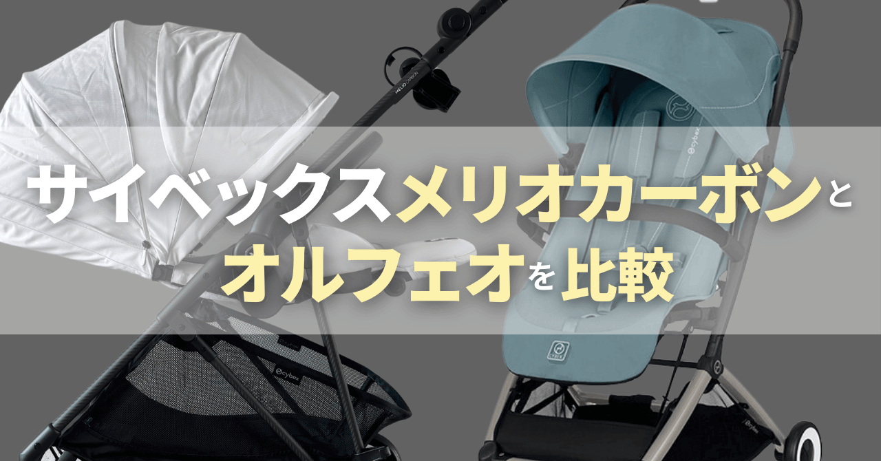 サイベックスメリオカーボンとオルフェオの違い比較！どっちがいい？