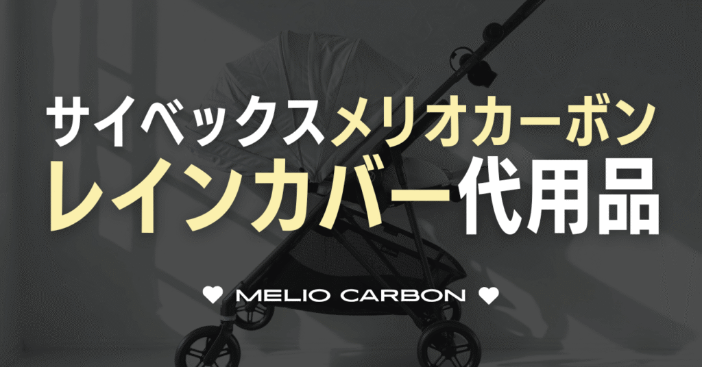 サイベックスメリオカーボンのレインカバー代用品！どれがおすすめ？