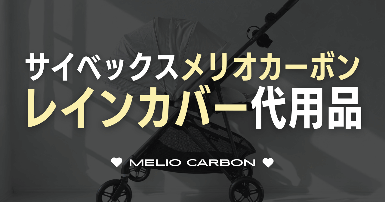 サイベックスメリオカーボンのレインカバー代用品！どれがおすすめ？