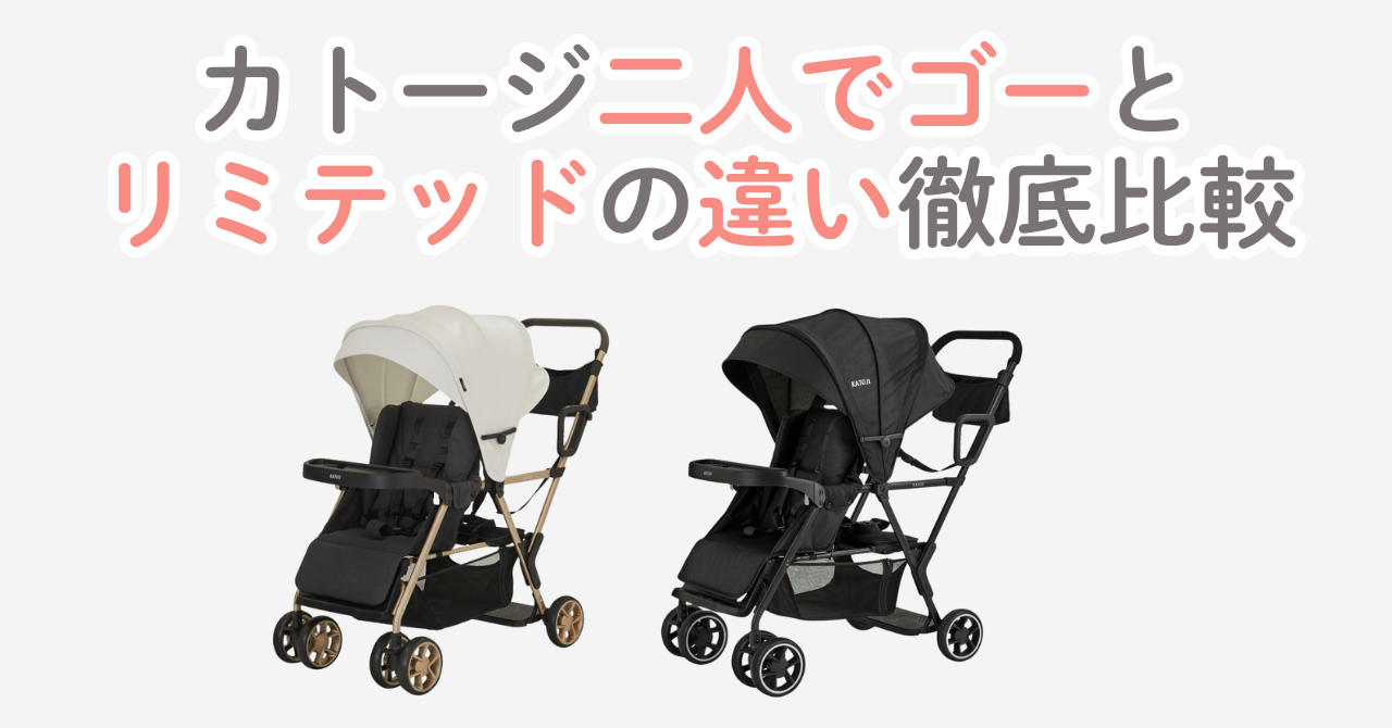 二人でゴーリミテッドの違い比較!どっちがいい?カトージ