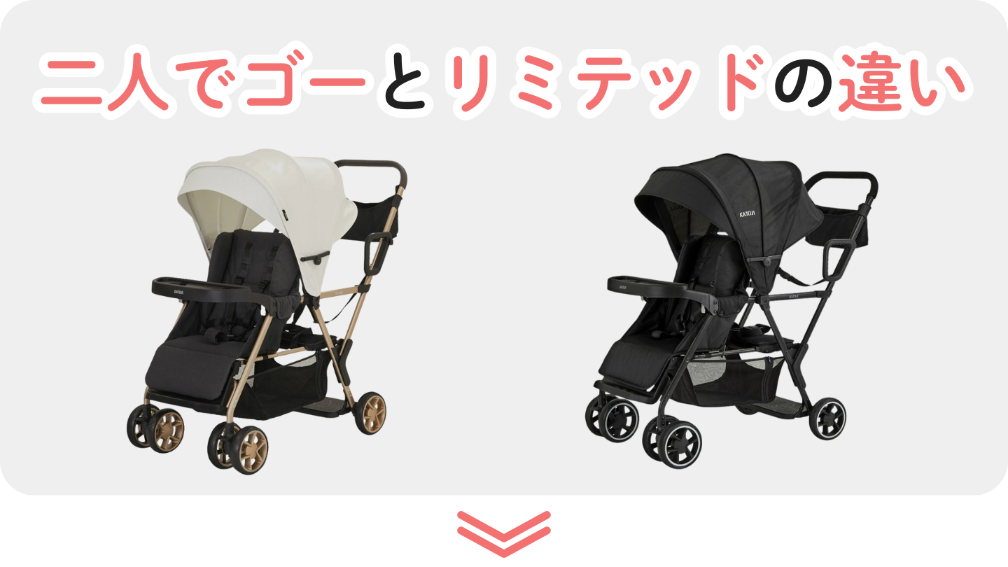 二人でゴーとリミテッドの違い4つ