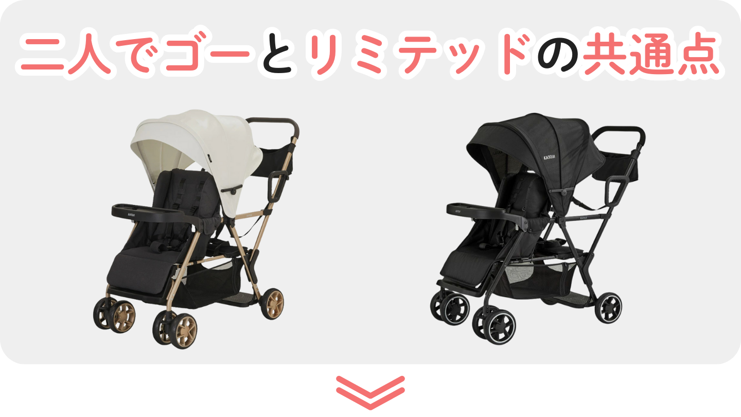二人でゴーとリミテッドの共通点