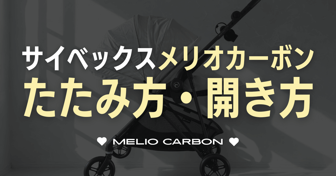 サイベックスメリオカーボンのたたみ方と開き方