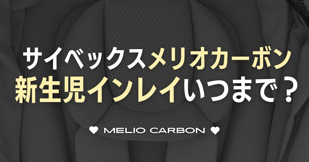 サイベックスメリオカーボンの新生児インレイいつまで
