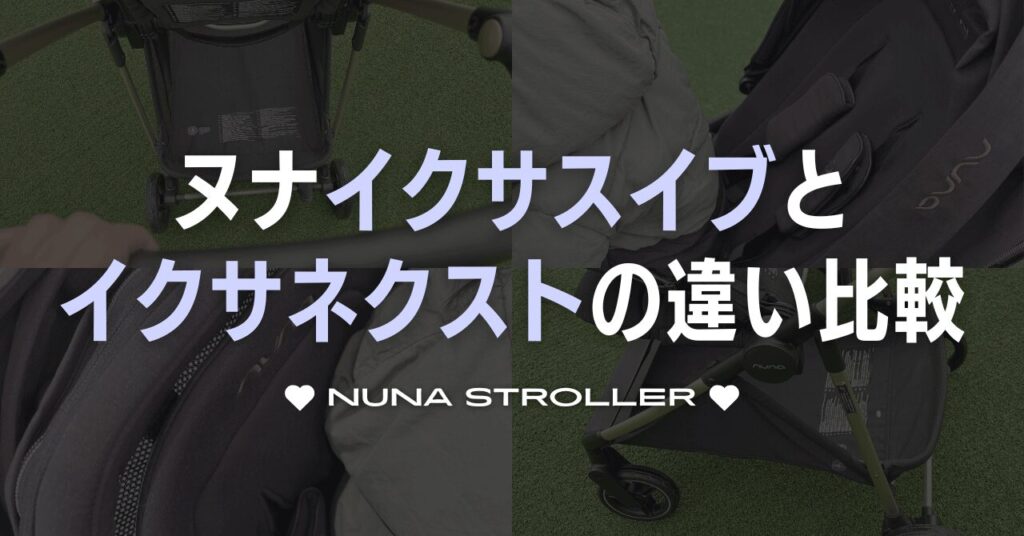 ヌナイクサスイブとイクサネクストの違い比較！どっちがおすすめ？