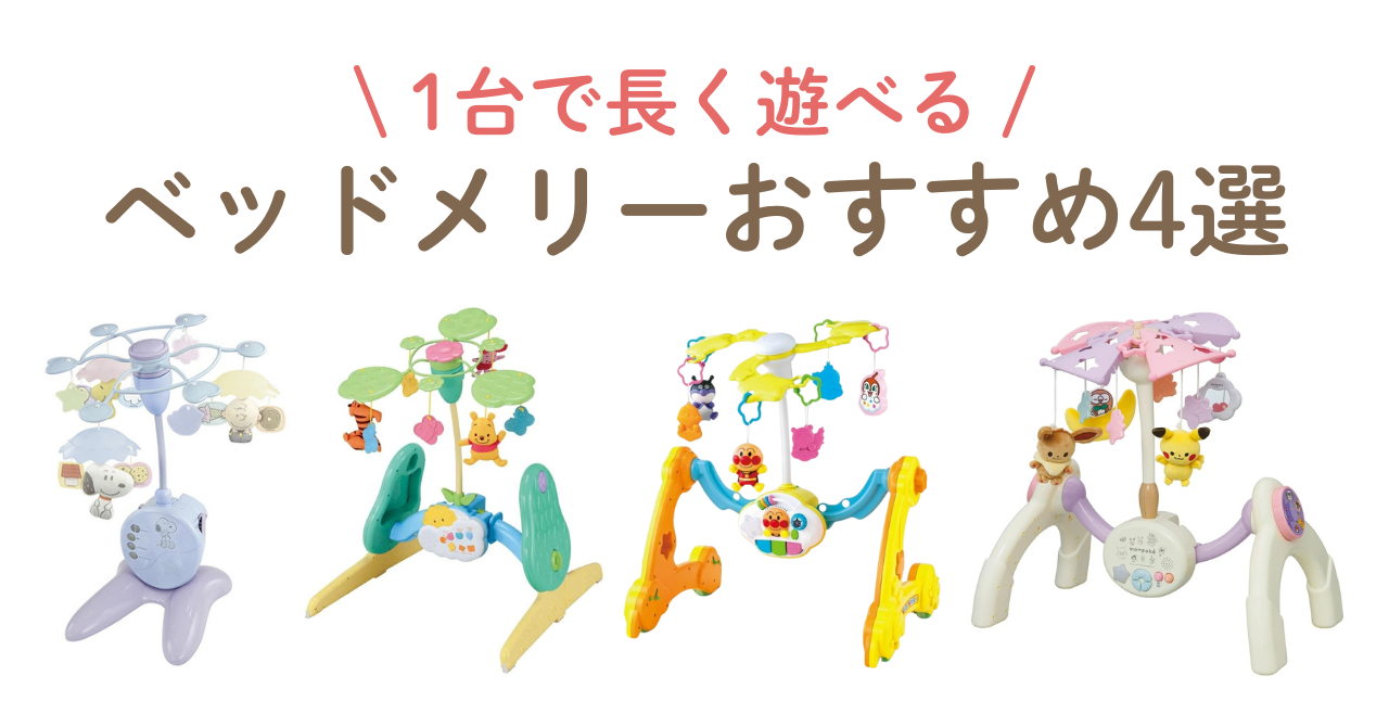 ベッドメリー おすすめ 4選