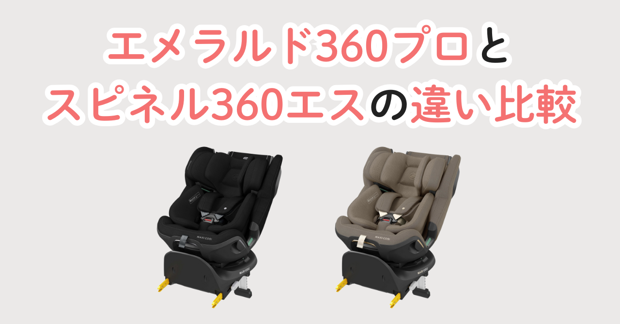 エメラルド360プロ スピネル360エス 違い 比較