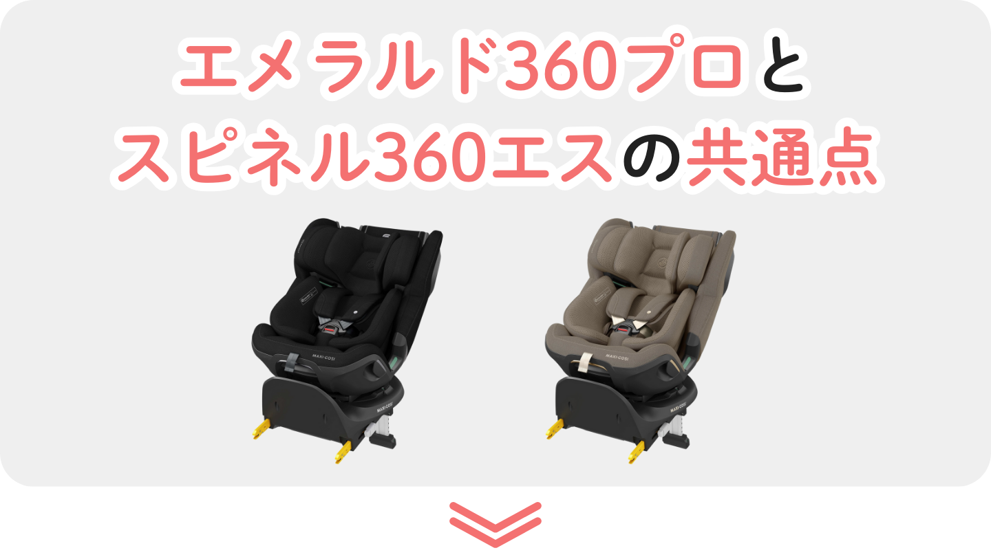 エメラルド360プロとスピネル360エスの共通点