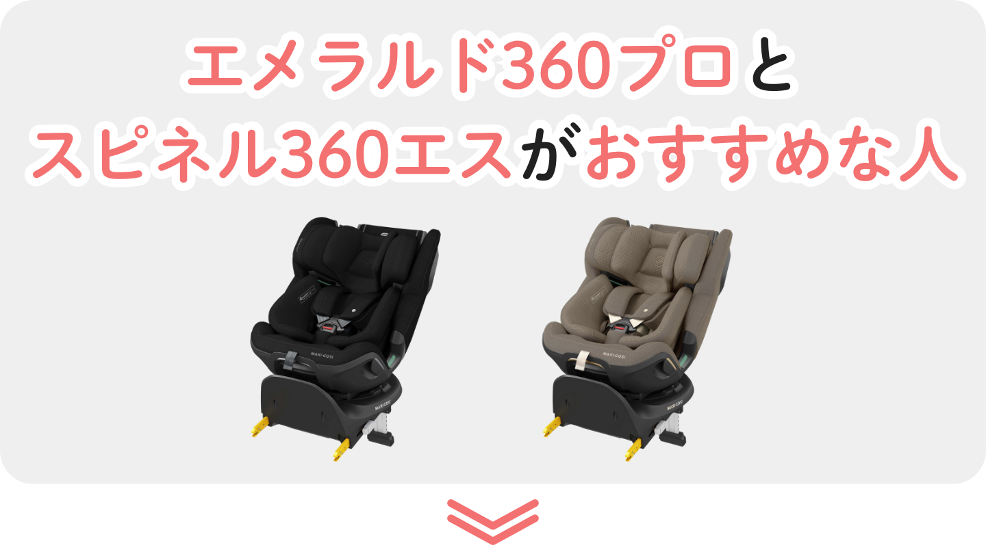 エメラルド360プロとスピネル360エスがおすすめな人