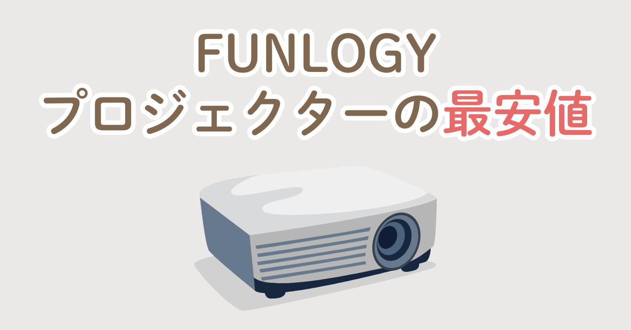 FUNLOGY プロジェクター 最安値