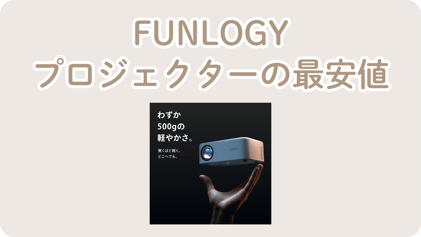 FUNLOGYプロジェクターの最安値比較