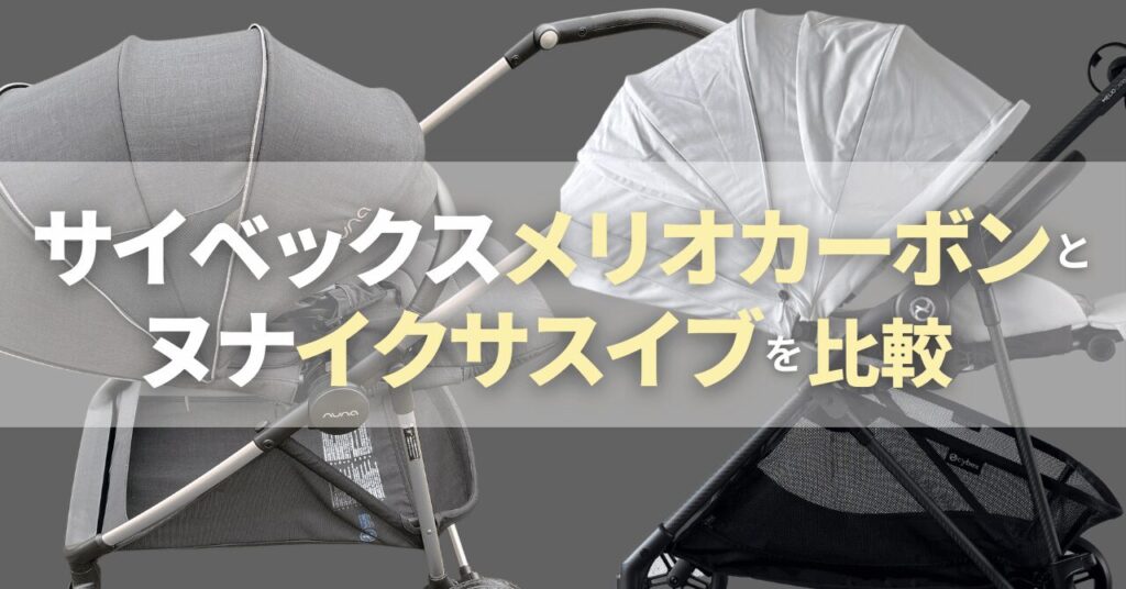 サイベックスメリオカーボンとヌナイクサスイブの違い比較