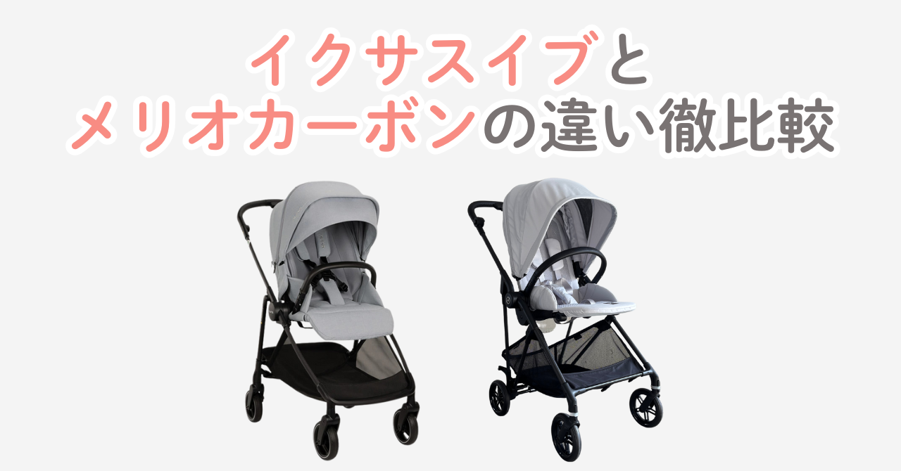 ヌナイクサスイブとサイベックスメリオカーボンを比較