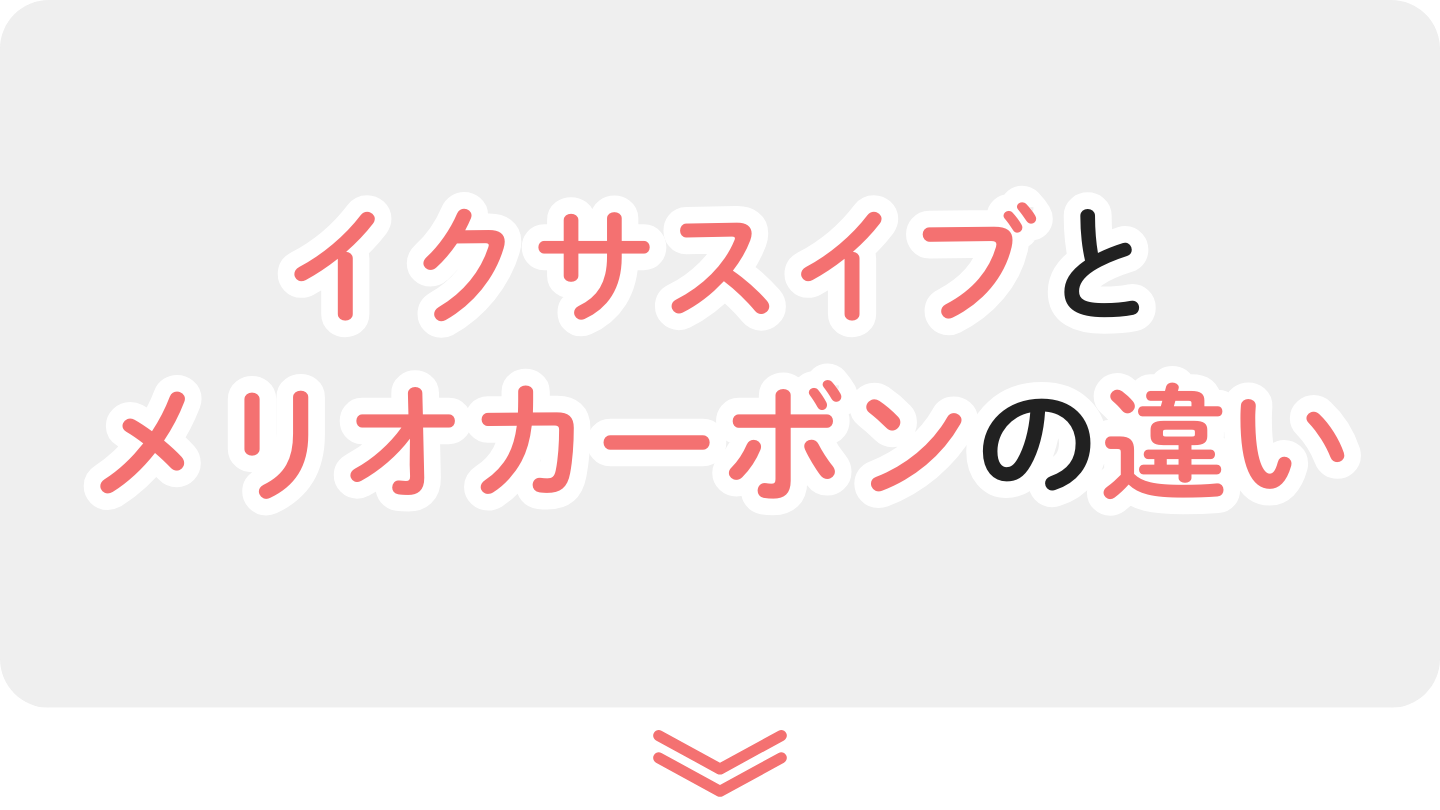 ヌナイクサスイブとサイベックスメリオカーボンの違い