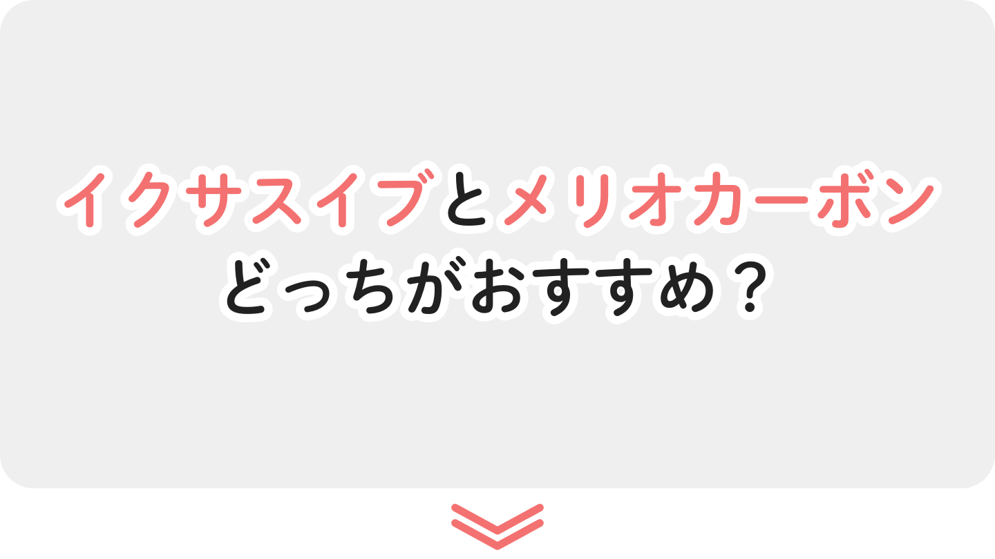 ヌナイクサスイブとサイベックスメリオカーボンがおすすめな人