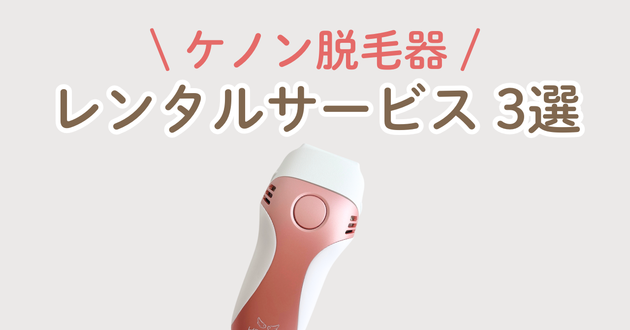 ケノン レンタル 脱毛