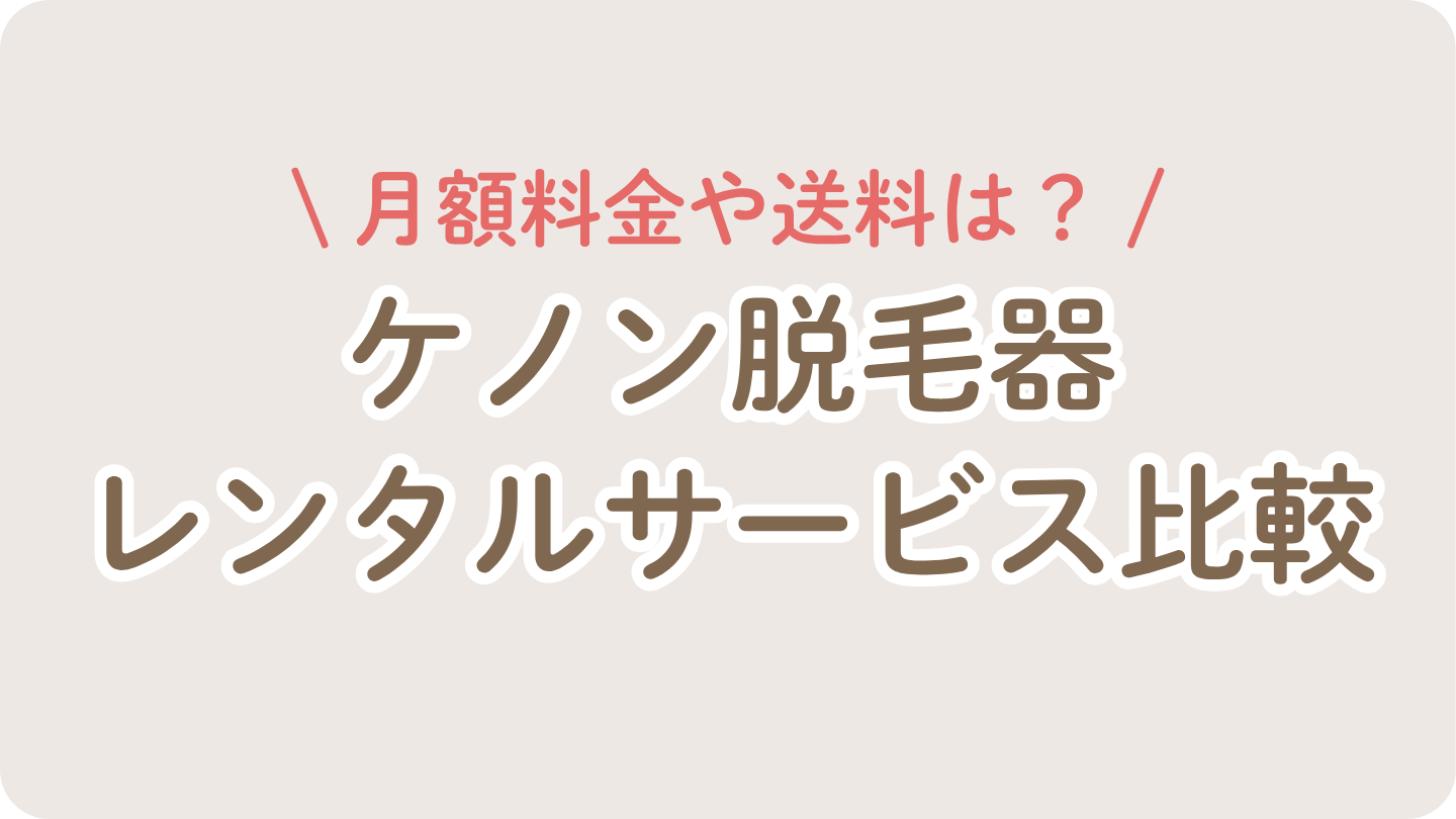 ケノン脱毛器をレンタルできるサービス比較
