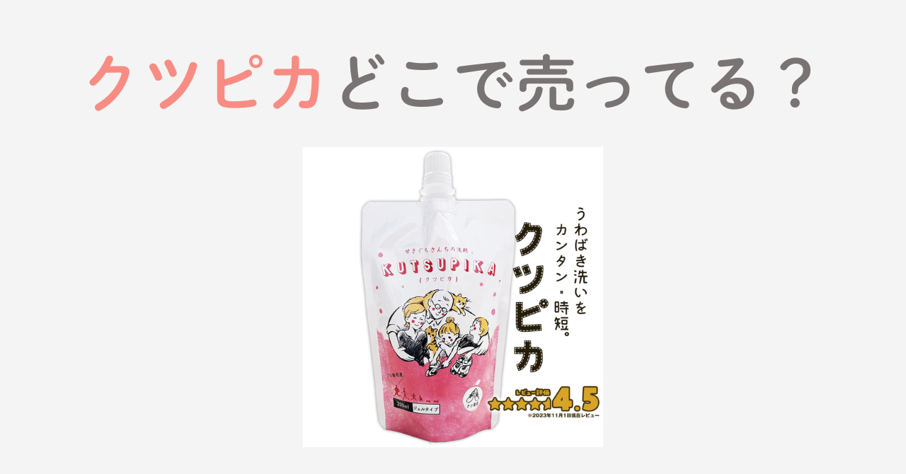 クツピカ どこで売ってる?
