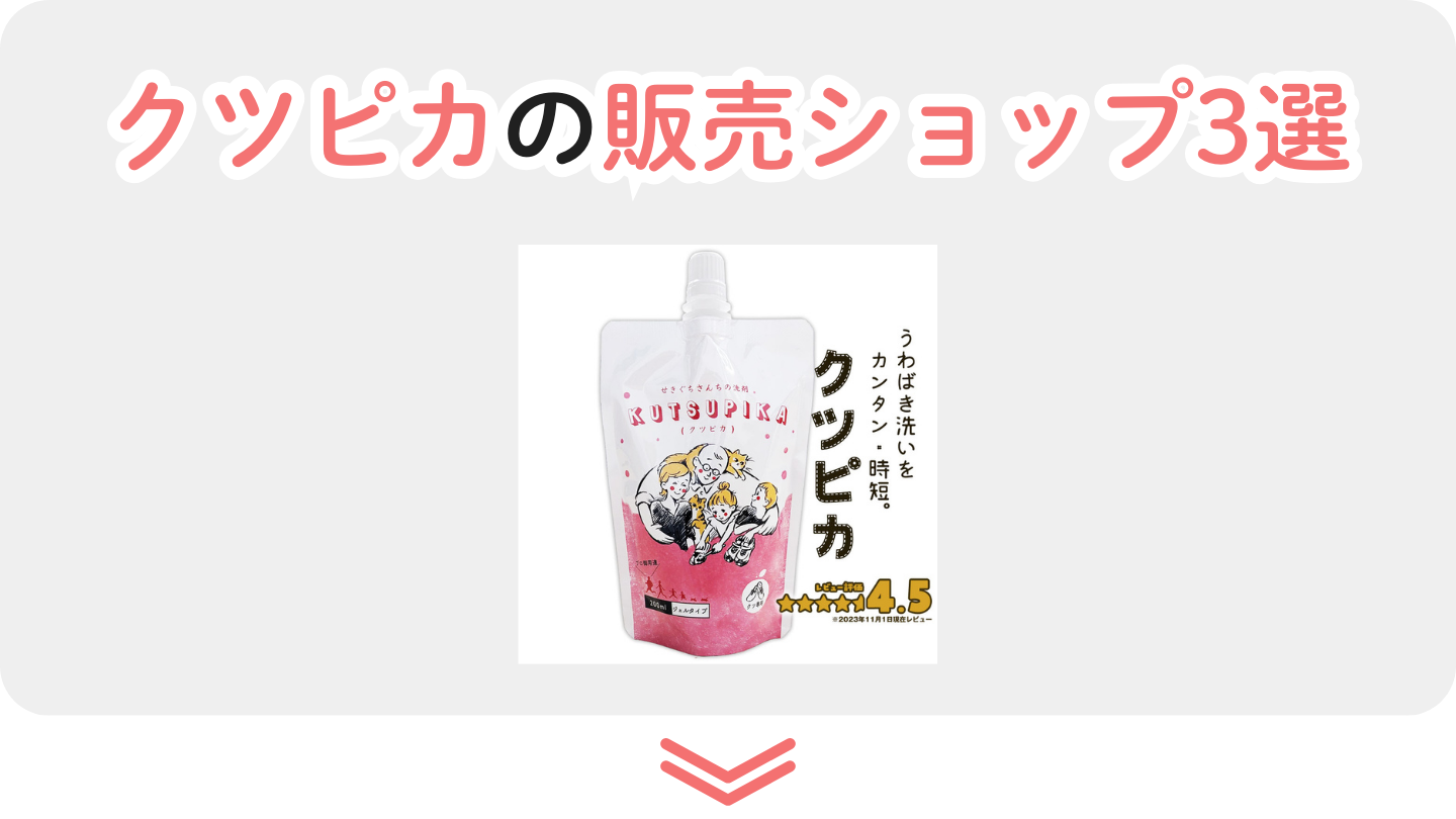 クツピカどこで売ってる?販売ショップ3選