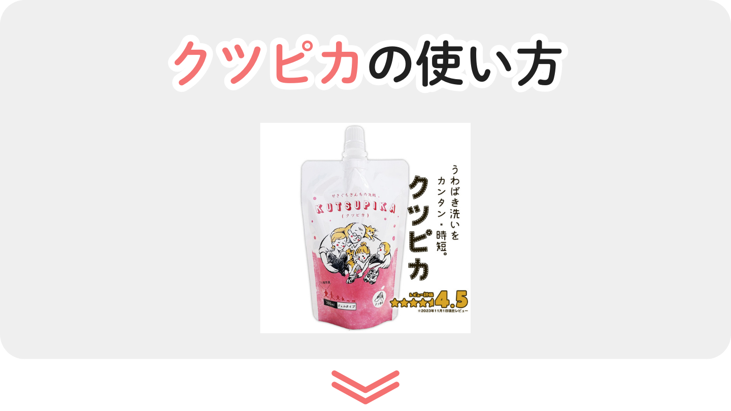 クツピカ 使い方