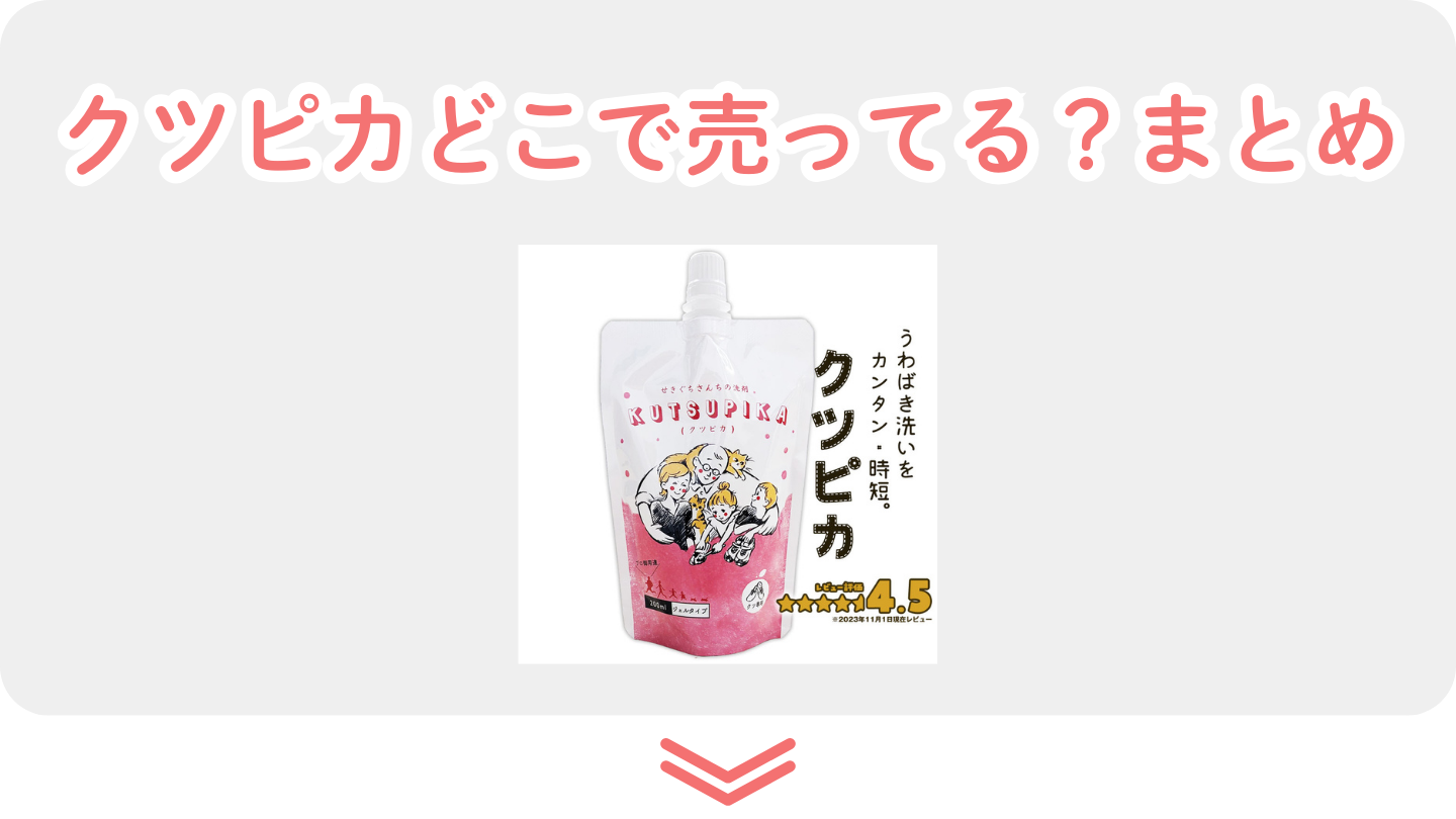 クツピカどこで売ってる?まとめ