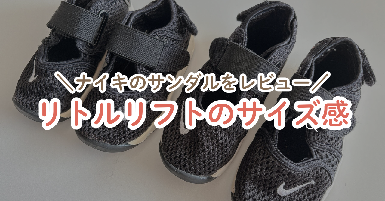 ナイキ リトルリフト サイズ感