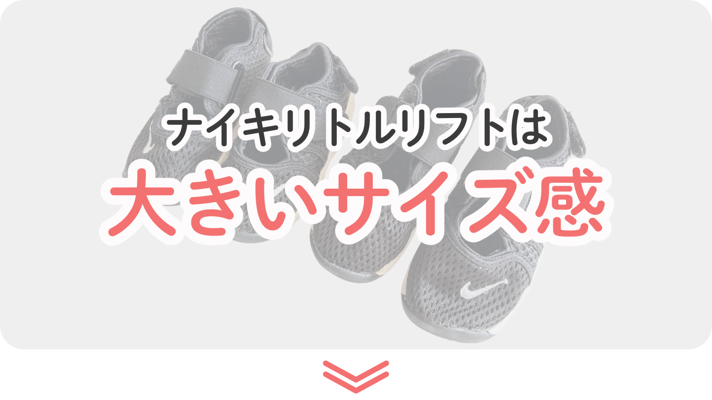 リトルリフトのサイズ感 大きめ