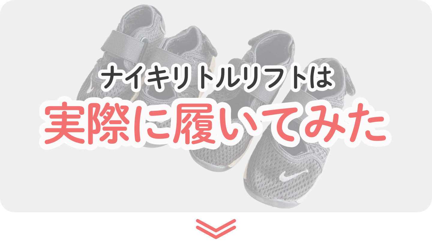ナイキ リトルリフト 実際に履いてみた 3歳 5歳