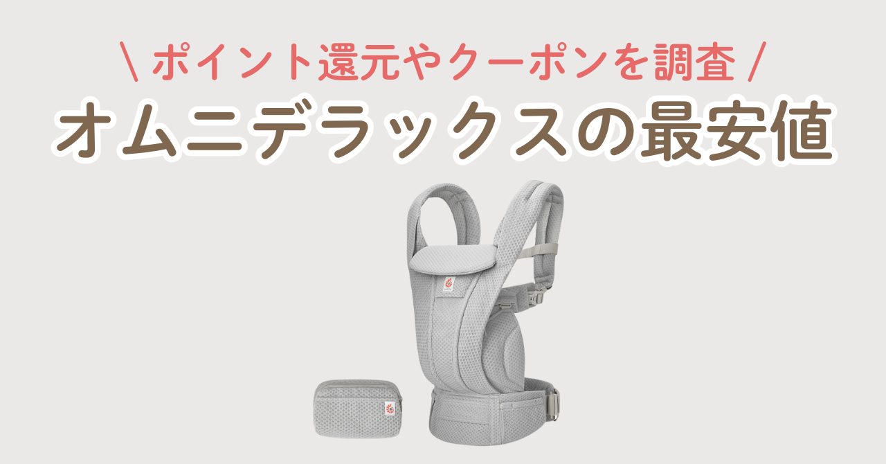 エルゴ オムニデラックス 最安値